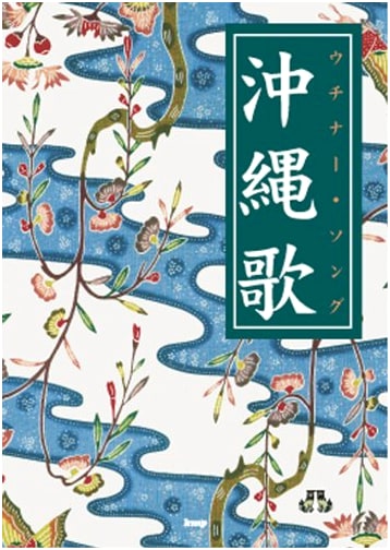 Okinawa Uchinā Songs Guitar Songbook: Tidings from the South Wind