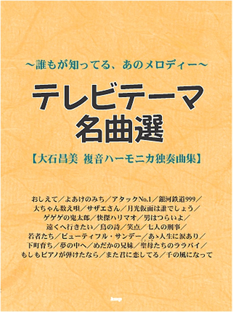 Masaomi Oishi: Popular TV Theme Songs for Diatonic Harmonica Solo