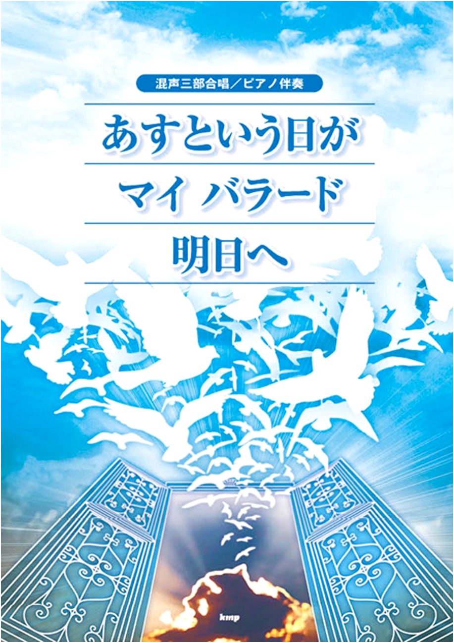 Mixed Three-Part Chorus & Piano: Asu to iu Hi ga, My Ballad, Asu e (Sheet Music)