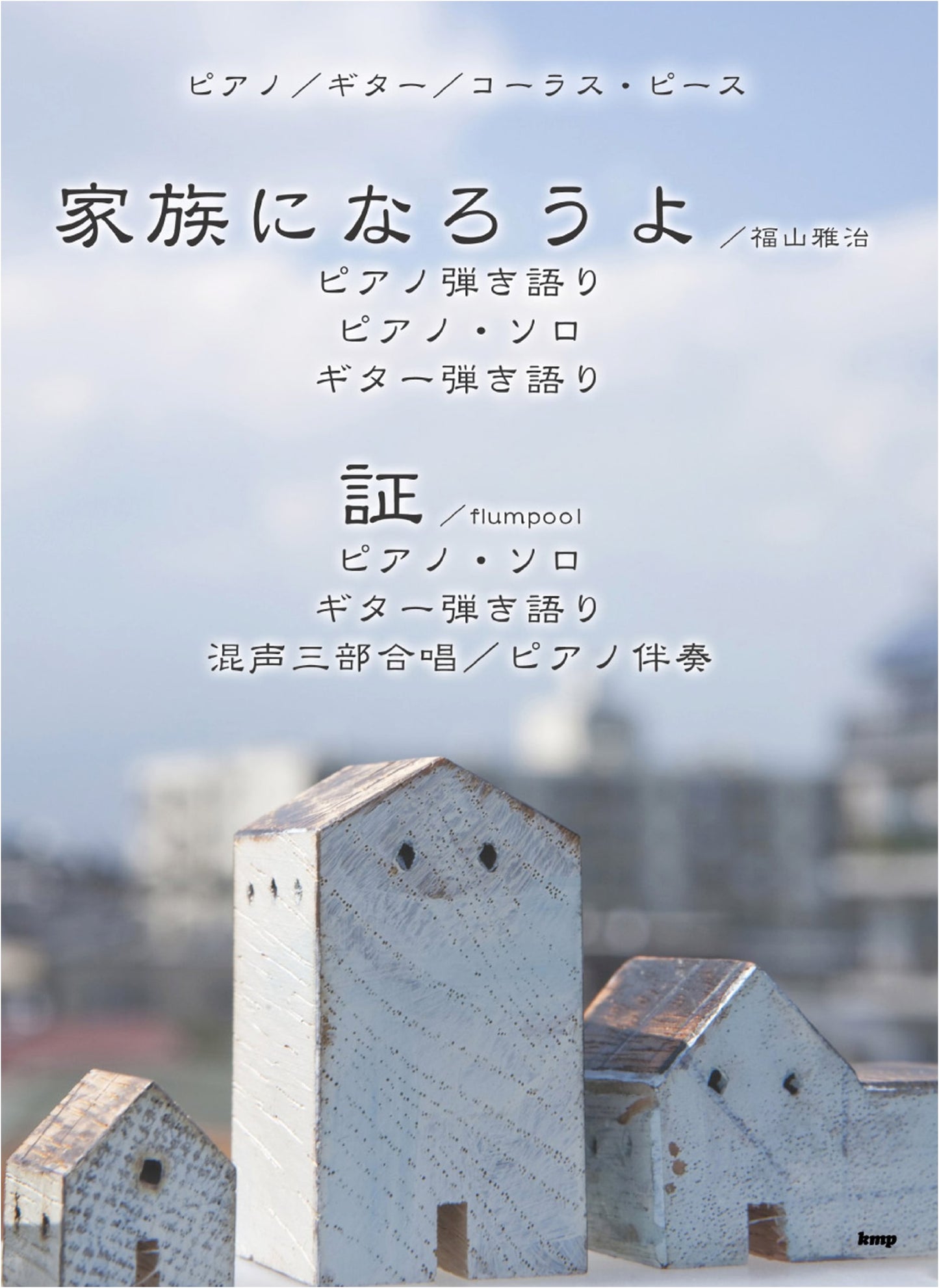 Piano/Guitar/Chorus Piece: Let's Be a Family (Masaharu Fukuyama) & Proof (flumpool)
