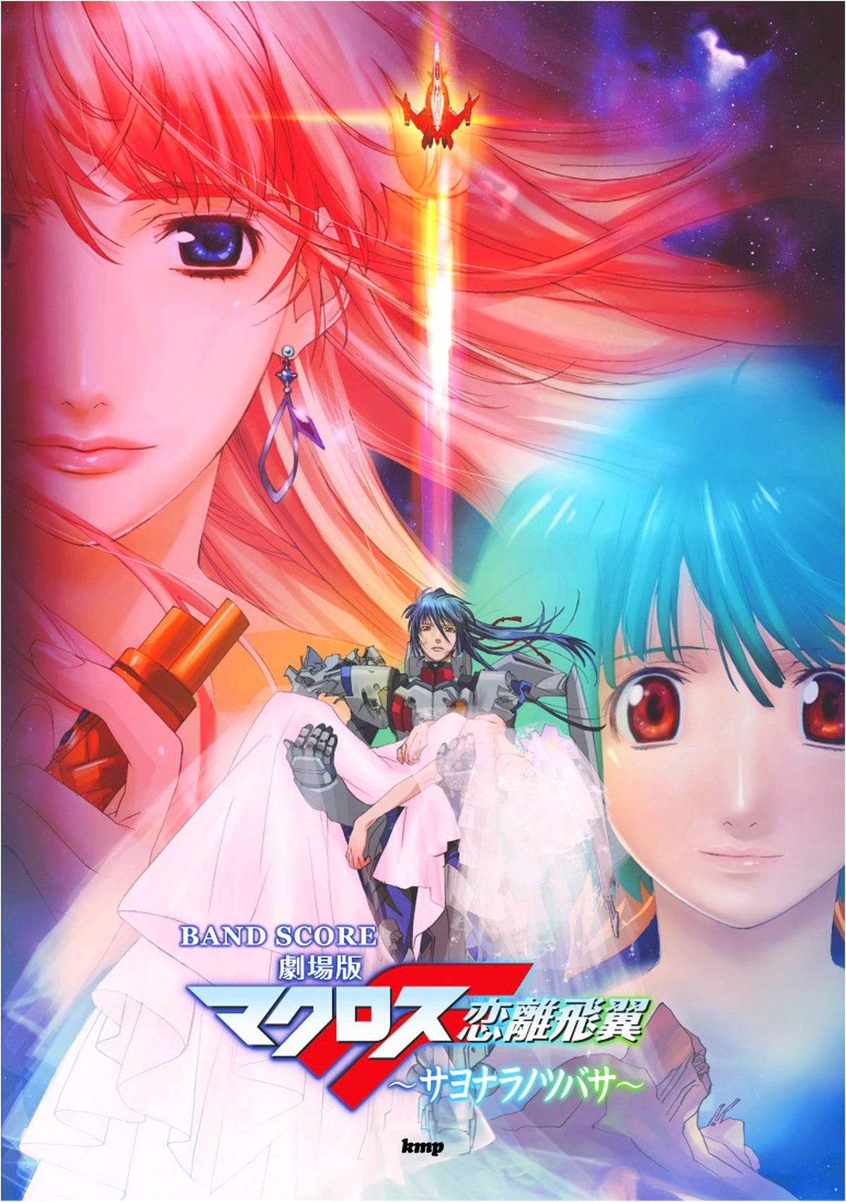 Band Score: Macross F The Movie ~The Wings of Goodbye~