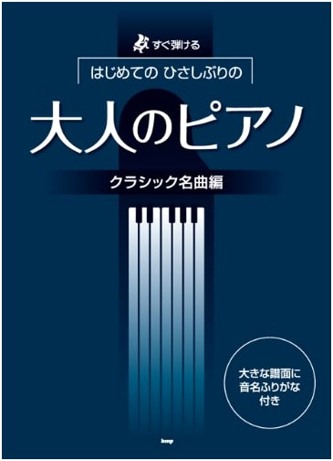 Play Piano Immediately: Classic Masterpieces for Adults (Easy Piano Sheet Music)