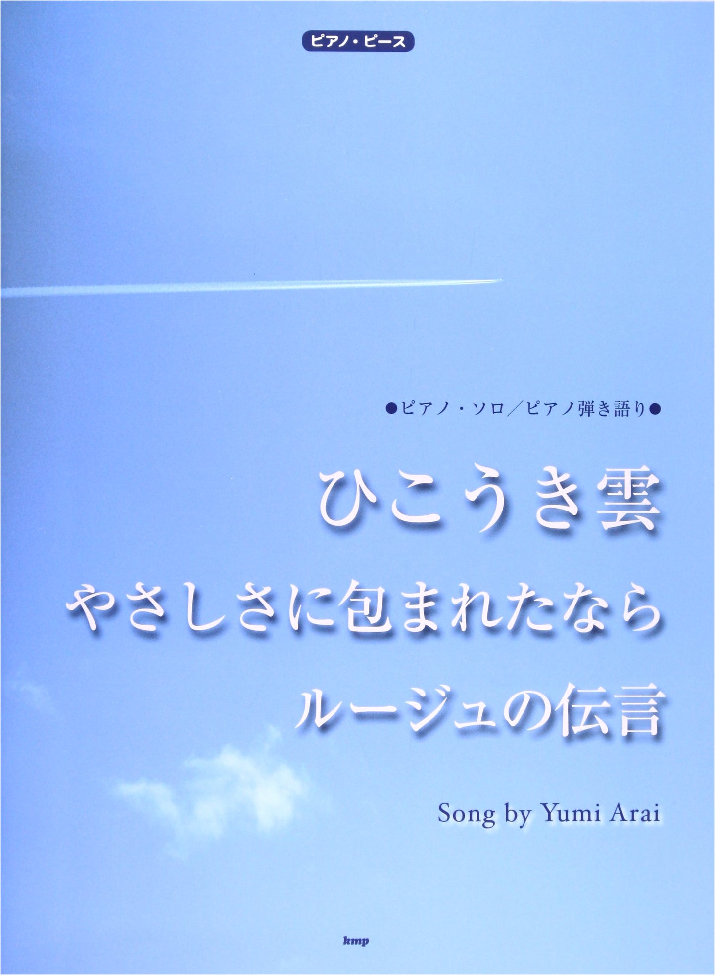 Piano Pieces: Hikoukigumo, Rouge no Dengon, Yasashisa ni Tsutsumareta Nara Sheet Music (P-012)