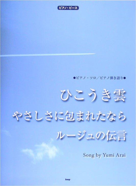 Piano Pieces: Hikoukigumo, Rouge no Dengon, Yasashisa ni Tsutsumareta Nara Sheet Music (P-012)