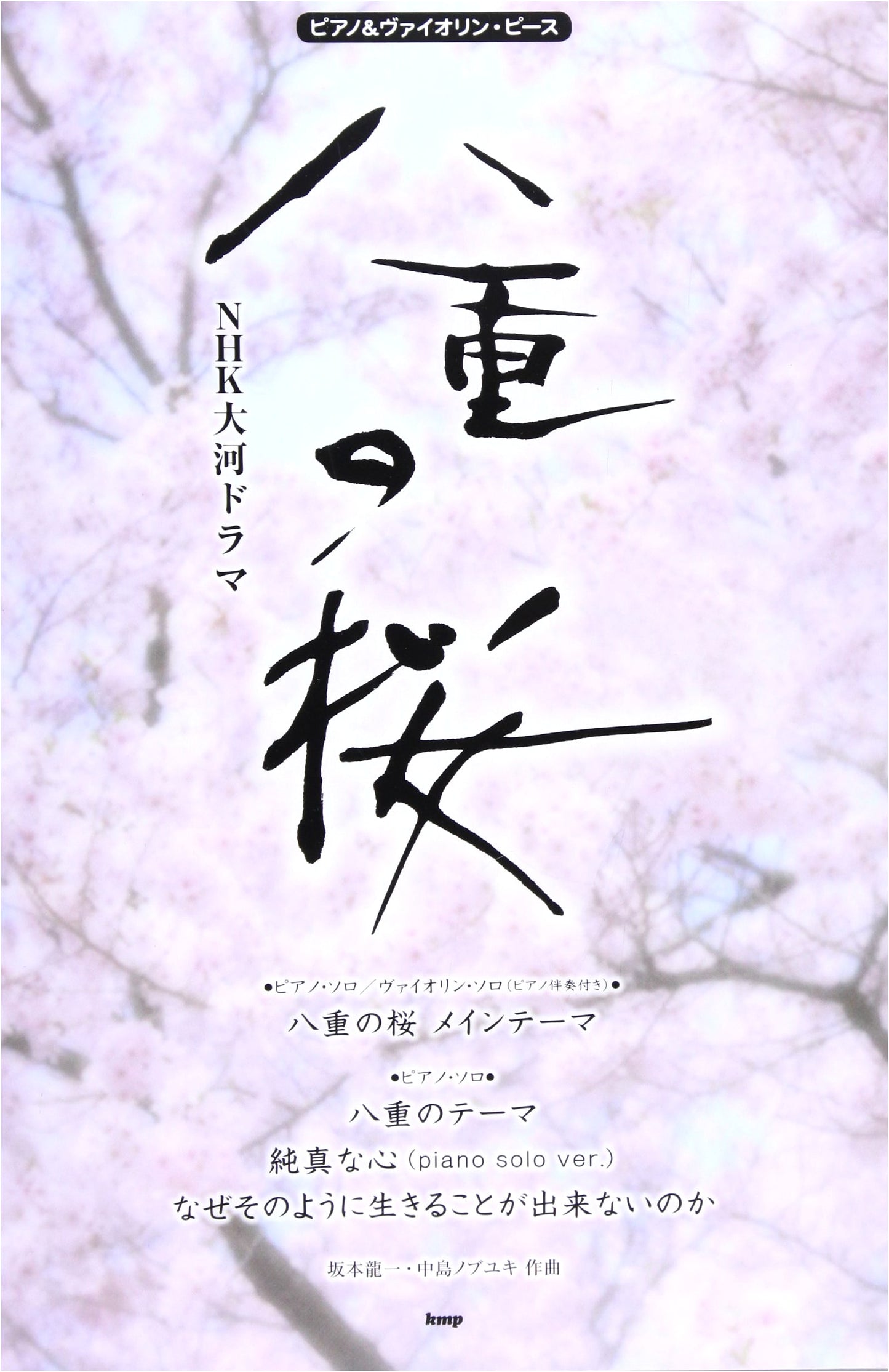 Piano & Violin Piece [P-013]: NHK Taiga Drama Yae's Sakura (Sheet Music)