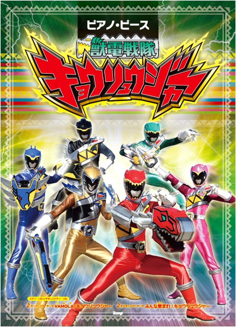 Piano Piece: Zyuden Sentai Kyoryuger (Sheet Music) - Piece No. P-021