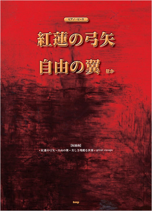 Piano Piece: Guren no Yumiya / Jiyuu no Tsubasa (Attack on Titan Themes) P-025