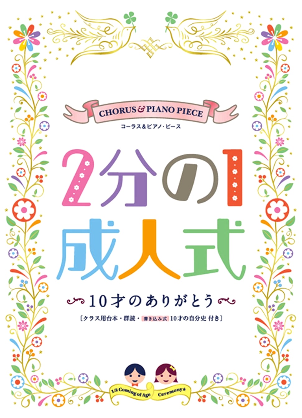 Chorus & Piano Piece: Half-Adult Ceremony ~10 Years of Thanks~ [Official Edition] (Sheet Music)