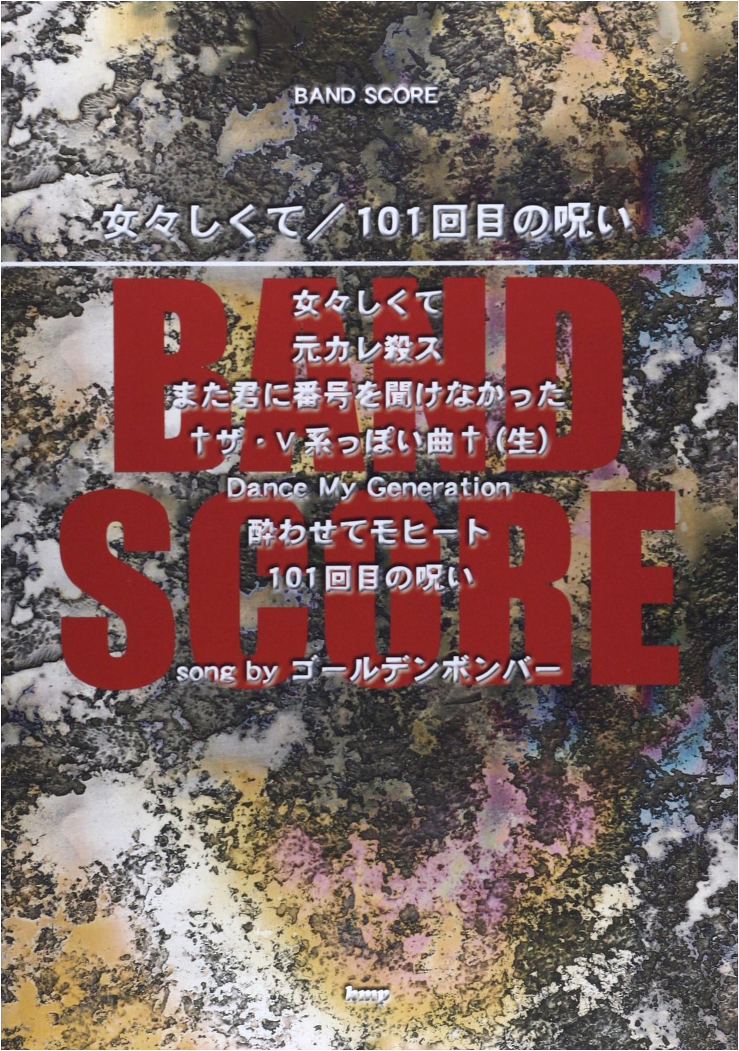 Band Score: Memeshikute / 101 Kaime no Noroi by Golden Bomber (Sheet Music)