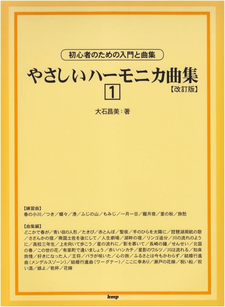 Easy Harmonica Music Collection Vol. 1: Revised Edition by Masami Oishi