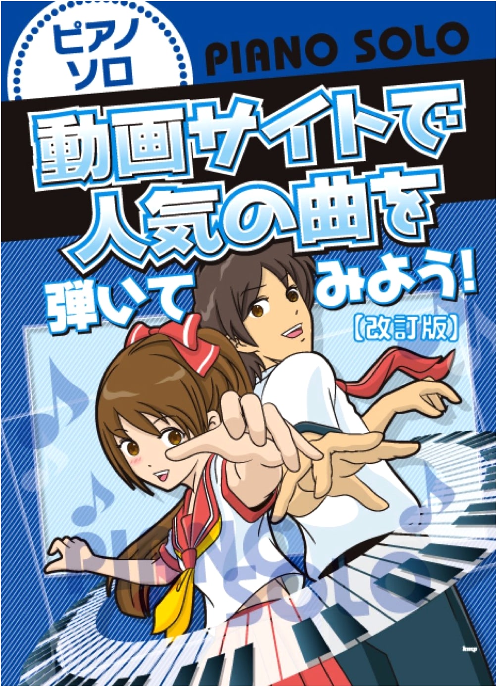 Piano Solo: Play Popular Songs from Video Sites! [Revised Edition] (Sheet Music)