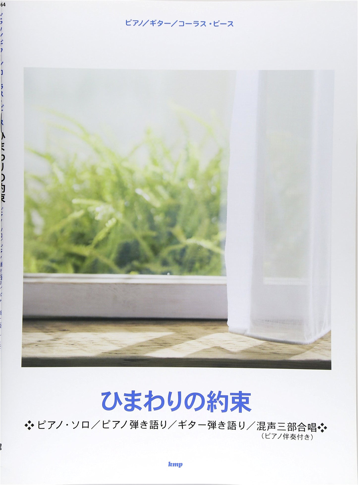 Piano, Guitar, Chorus Piece: Himawari no Yakusoku (Sheet Music)