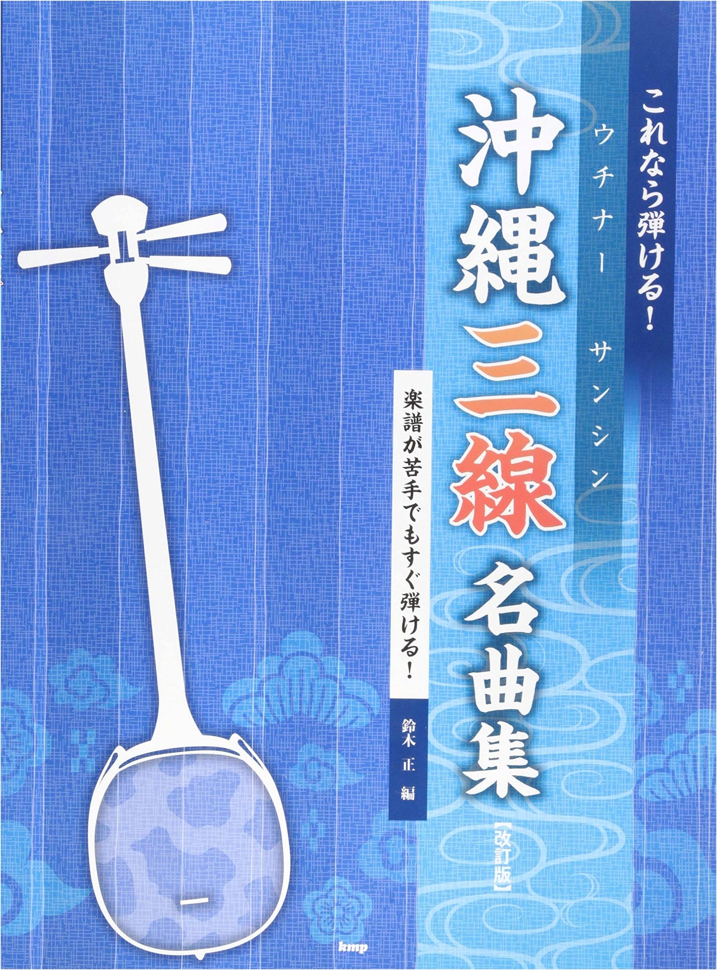Okinawan Sanshin: Famous Song Collection (Revised Edition) by Tadashi Suzuki