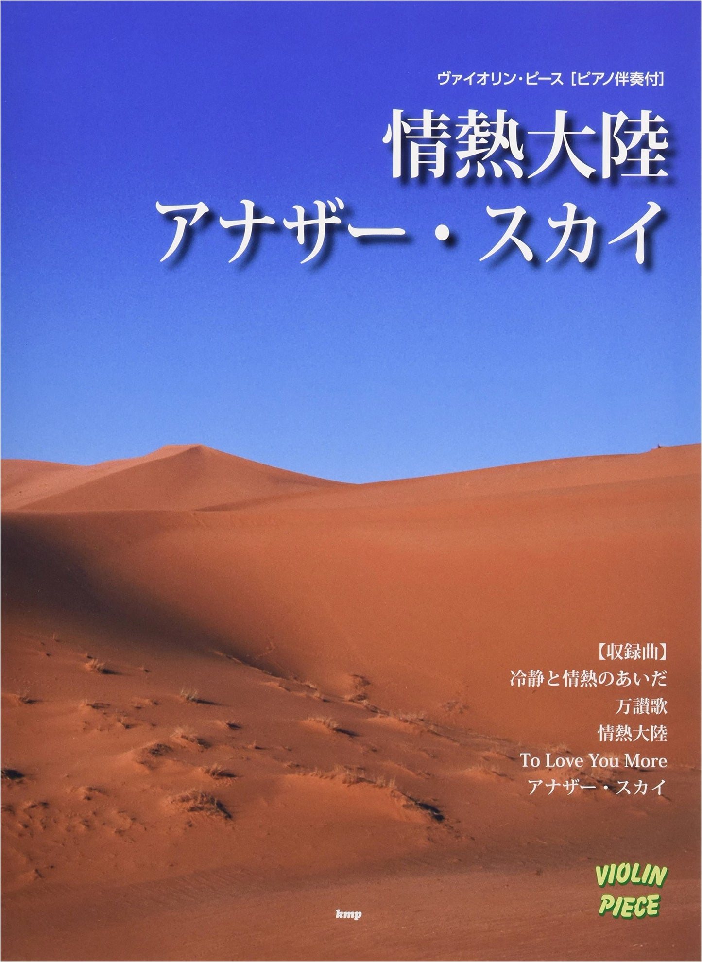 Violin Piece Score: Jounetsu Tairiku / Another Sky (Sheet Music)