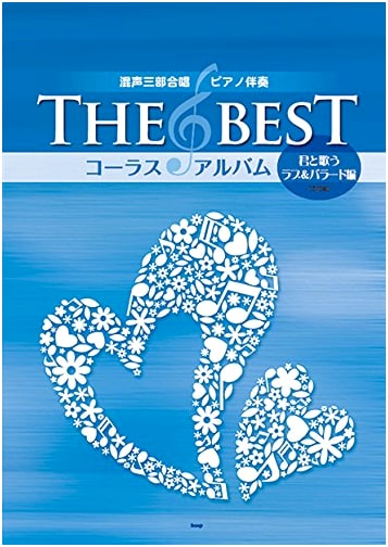 Mixed Three-Part Chorus / Piano Accompaniment: THE BEST Chorus Album [Love & Ballads Edition] (Sheet Music)