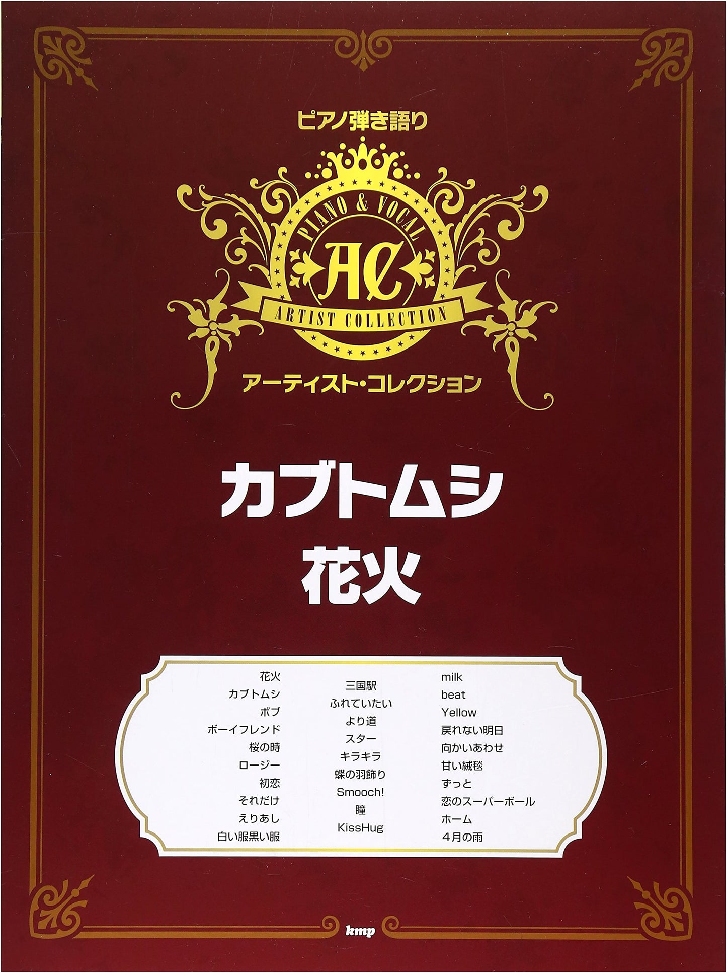 Piano & Vocal Artist Collection: Kabutomushi / Hanabi (Sheet Music)