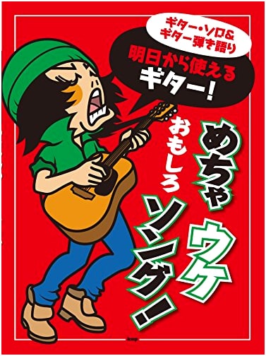 Guitar Solo & Sing-Along: Instantly Usable & Hilarious Songs! (Sheet Music)