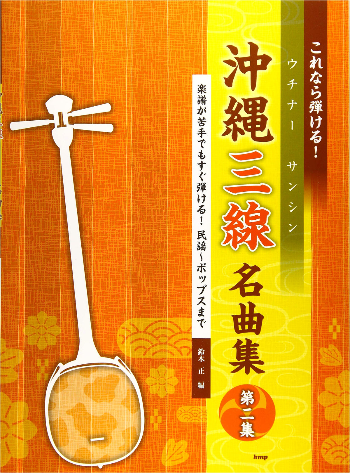 Okinawa Sanshin Masterpieces, Vol. 2: Folk to Pop for Beginners! (Sheet Music)