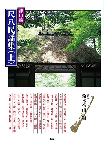 Hogaku Sensho: Tozan-ryu Shakuhachi Folk Song Collection (Vol. 1) (Sheet Music)
