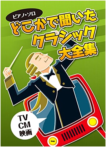 Piano Solo: Grand Collection of Famous Classical Pieces from TV, Commercials & Movies (Sheet Music)