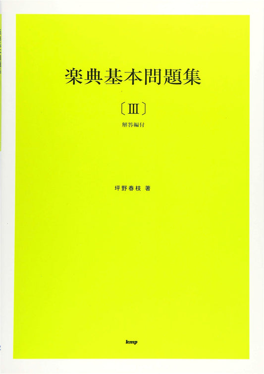 Basic Music Theory Workbook Vol. 3 with Solutions - Japanese Edition
