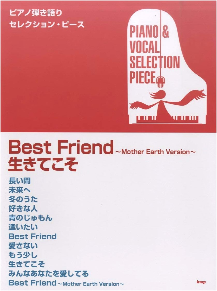 Piano Accompaniment Selection P Best Friend ~Mother Earth Version~/Ikite koso [Piece No: P-076]