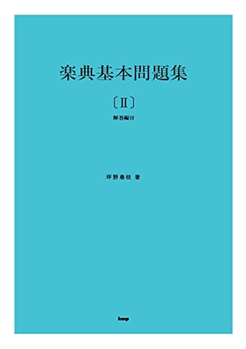 Basic Music Theory Workbook Vol. 2: Practice Problems with Answers (KMP)