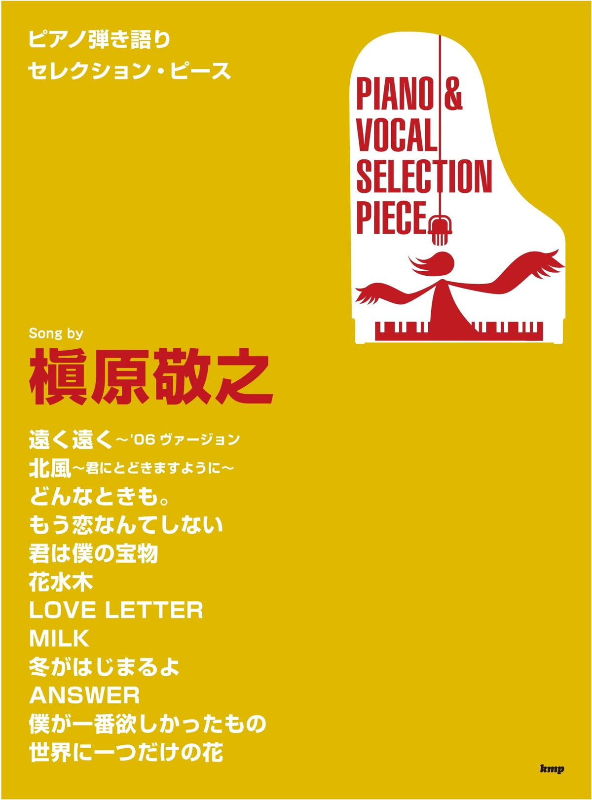 Piano Accompaniment Selection Piece: Songs by Noriyuki Makihara (Sheet Music)