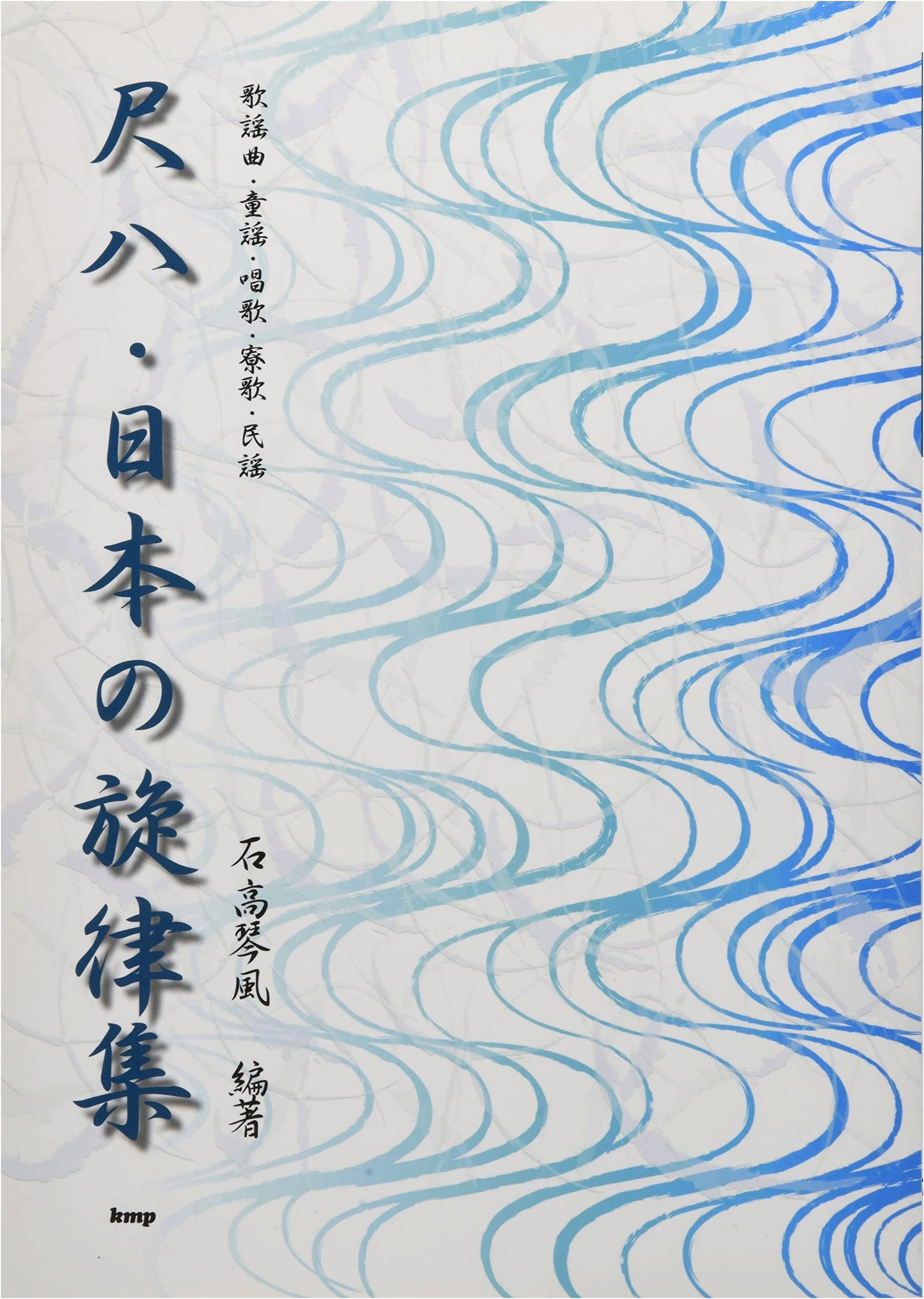 Kinko-ryu Shakuhachi: Collection of Japanese Melodies (Sheet Music) - Folk, Children's Songs & More