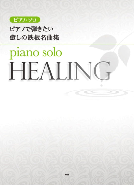 Piano Solo: Healing Classics & Famous Melodies for Piano (Sheet Music)