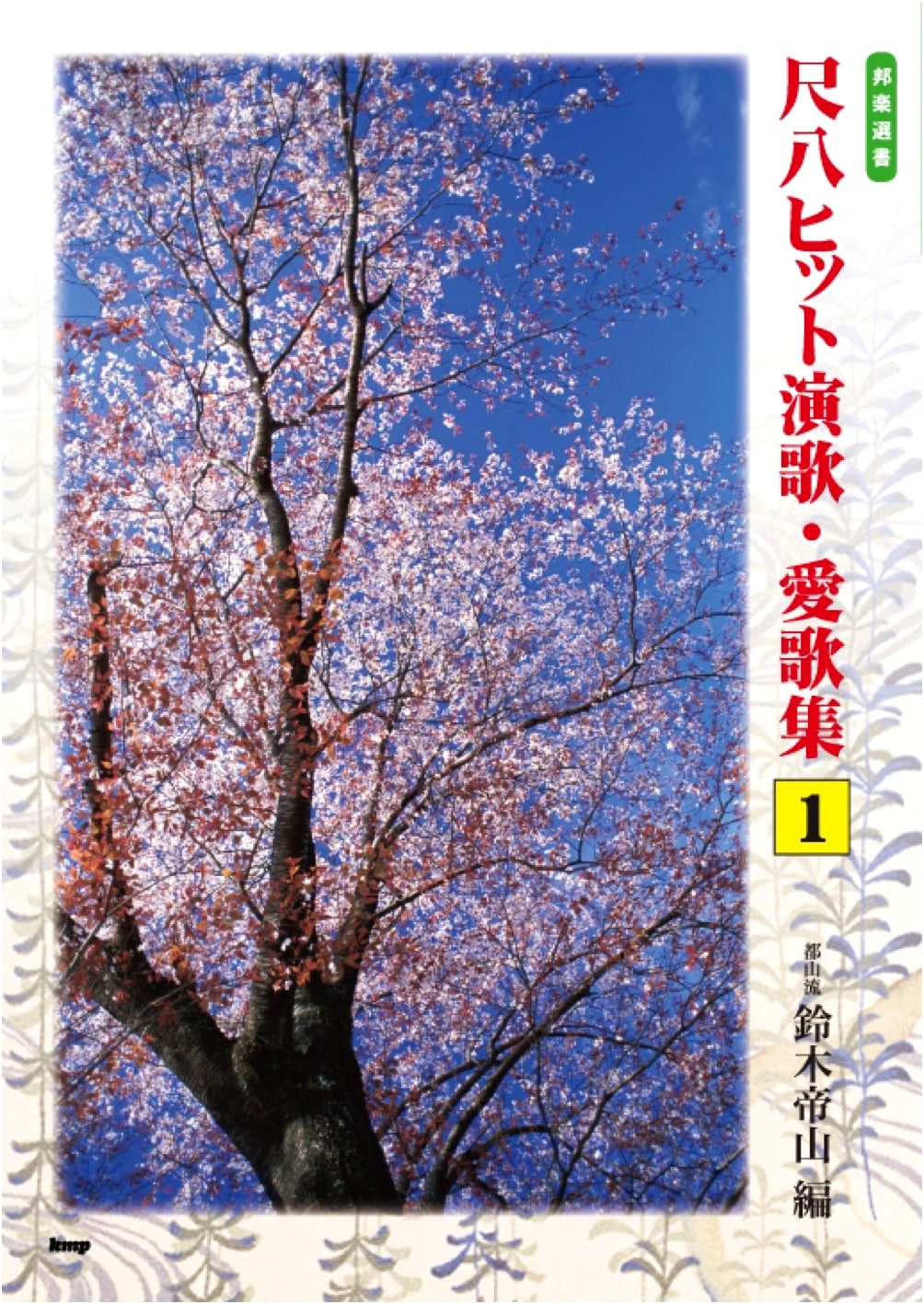 Hogaku Sensho: Tozan-ryu Shakuhachi Hit Enka & Aika Collection Vol. 1 - Compiled by Suzuki Teizan