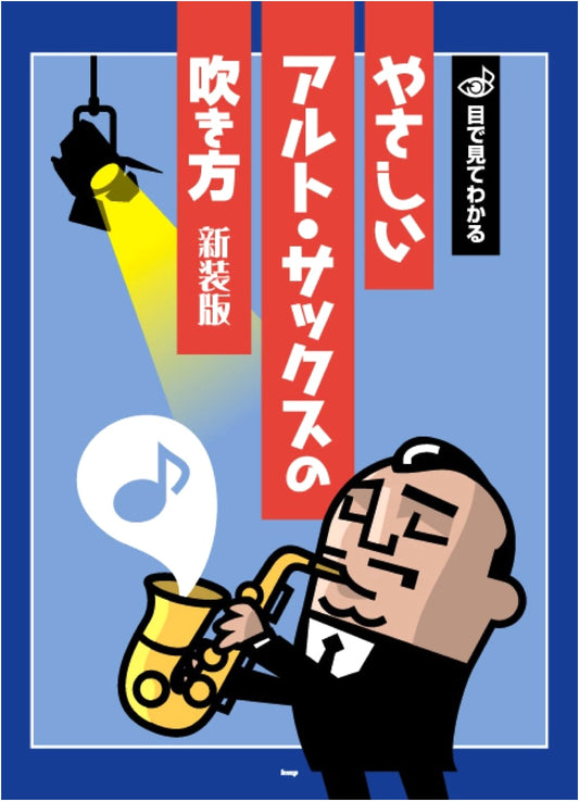 Easy Visual Guide to Playing the Alto Saxophone (Revised Edition)