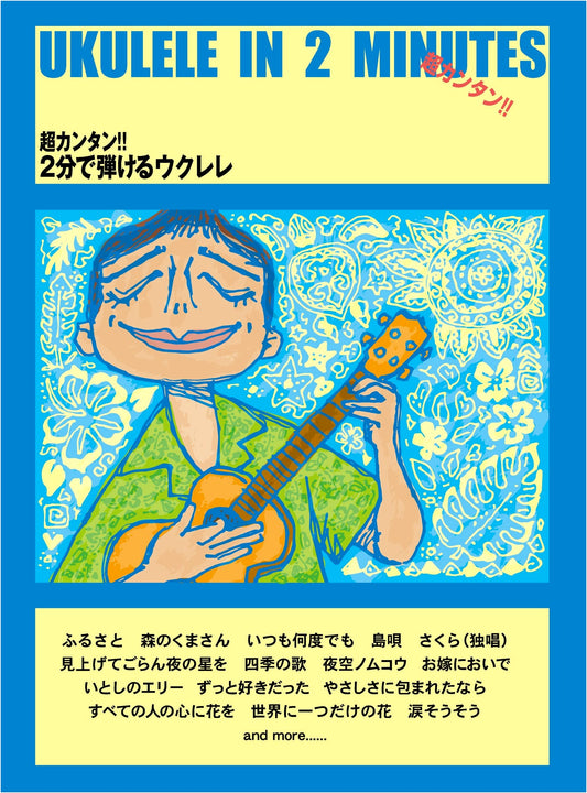 Super Easy Ukulele in 2 Minutes: Anyone Can Play! (Sheet Music)