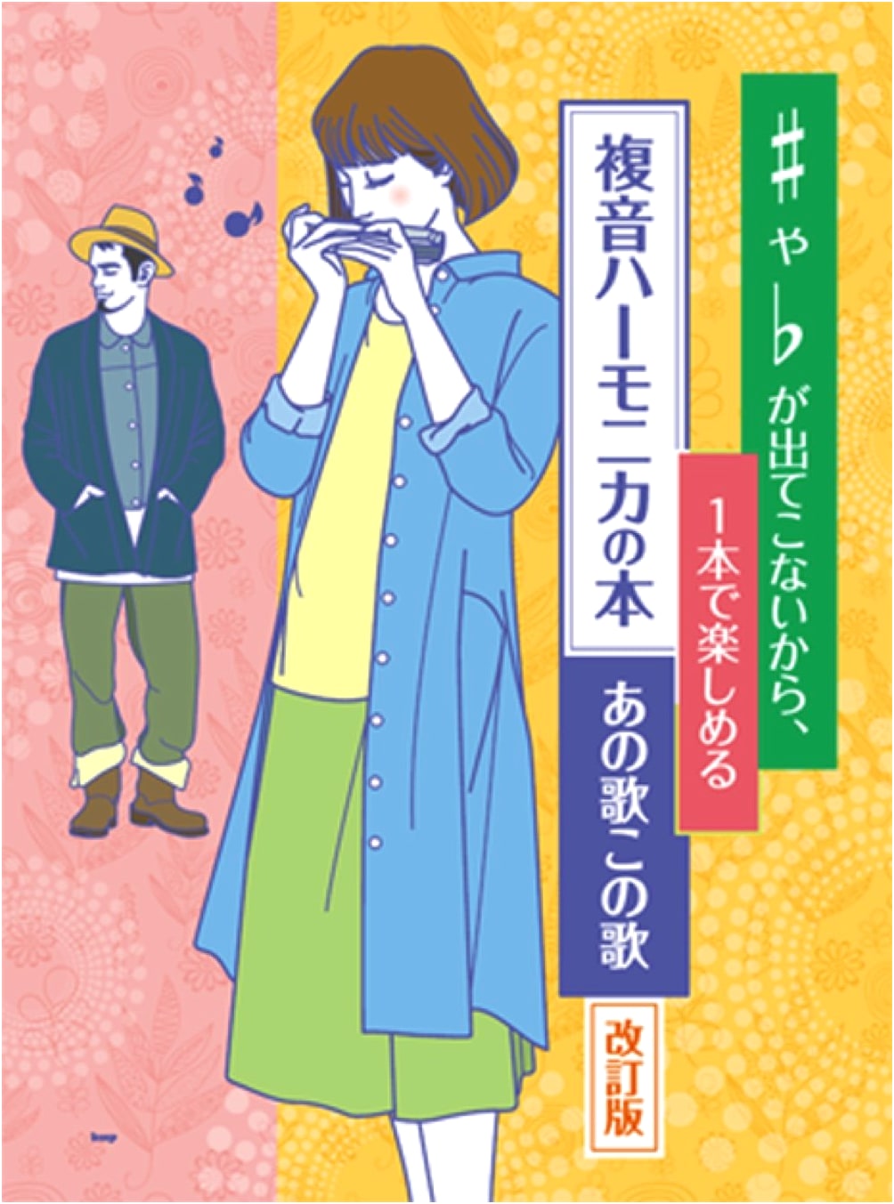 Diatonic Harmonica Songbook: Melodies for Single-Key Enjoyment (Revised Edition)