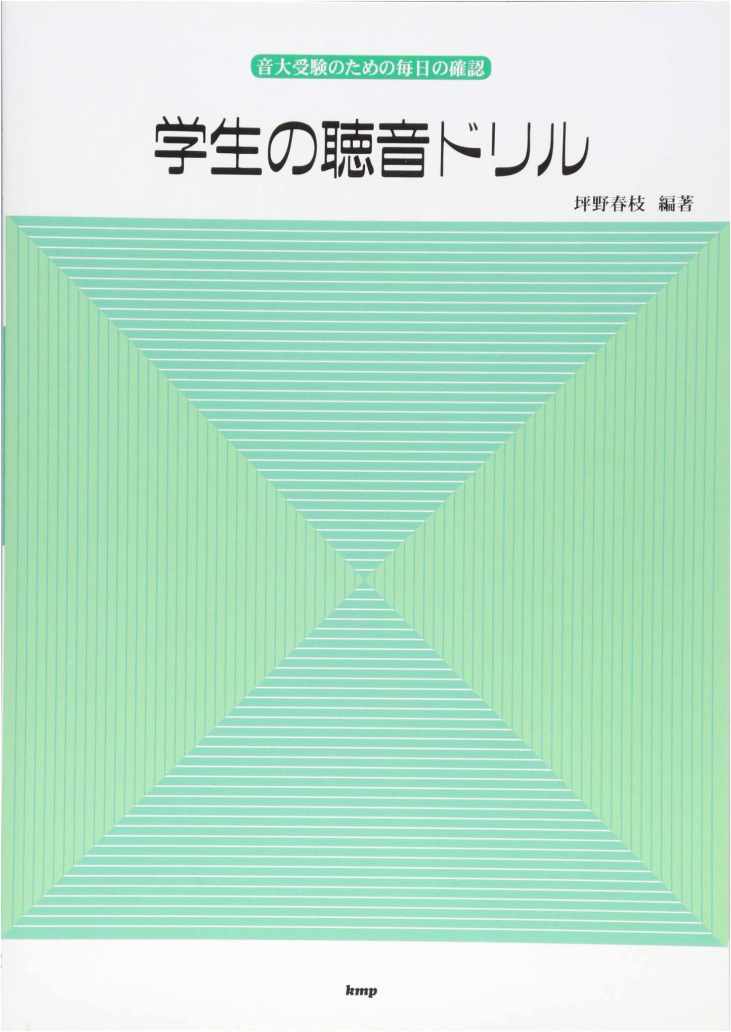 Student's Ear Training Drills: Daily Confirmation for Music College Entrance Exams (Sheet Music)