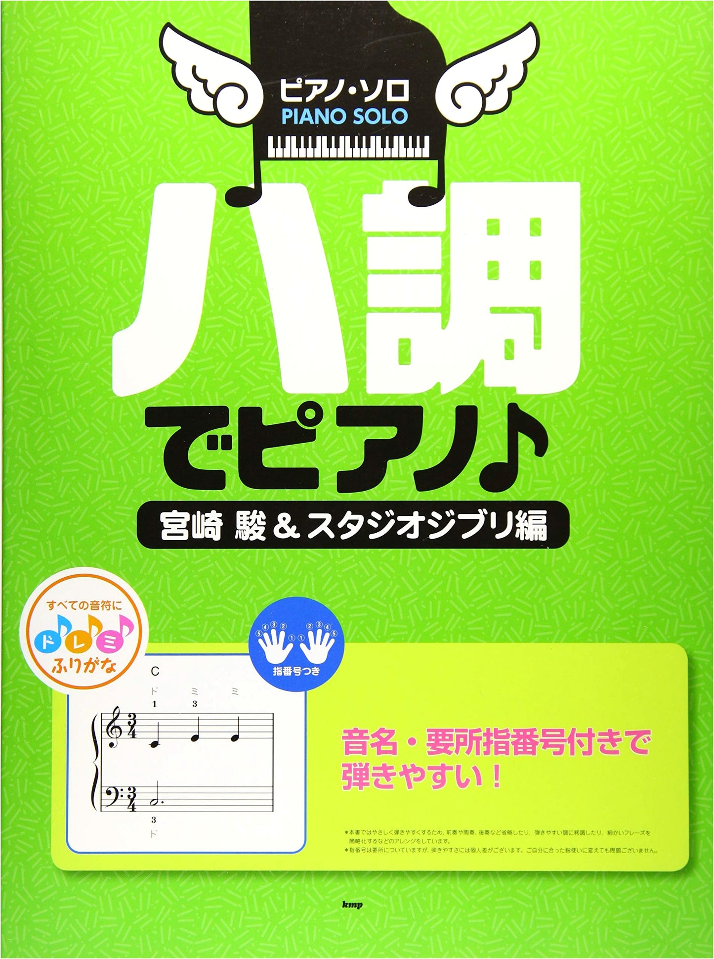 Piano Solo in C Major: Hayao Miyazaki & Studio Ghibli Edition (Sheet Music)