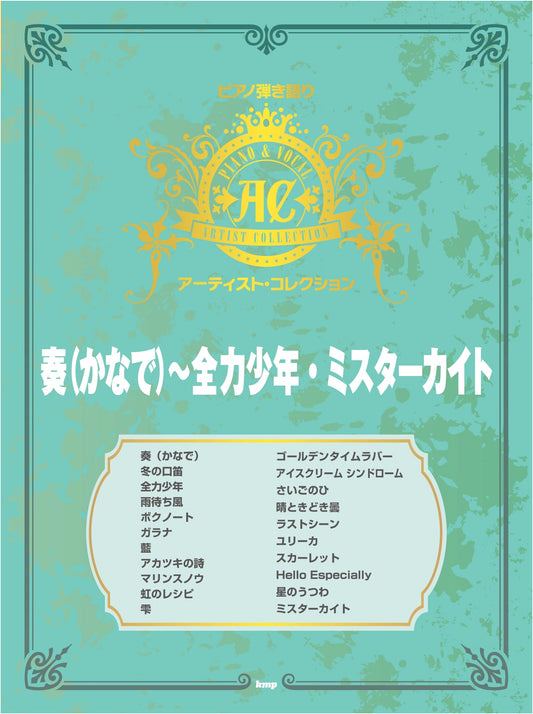 Piano Accompaniment Artist Collection: Kanade ~ Zenryoku Shounen / Mr. Kite (Sheet Music)