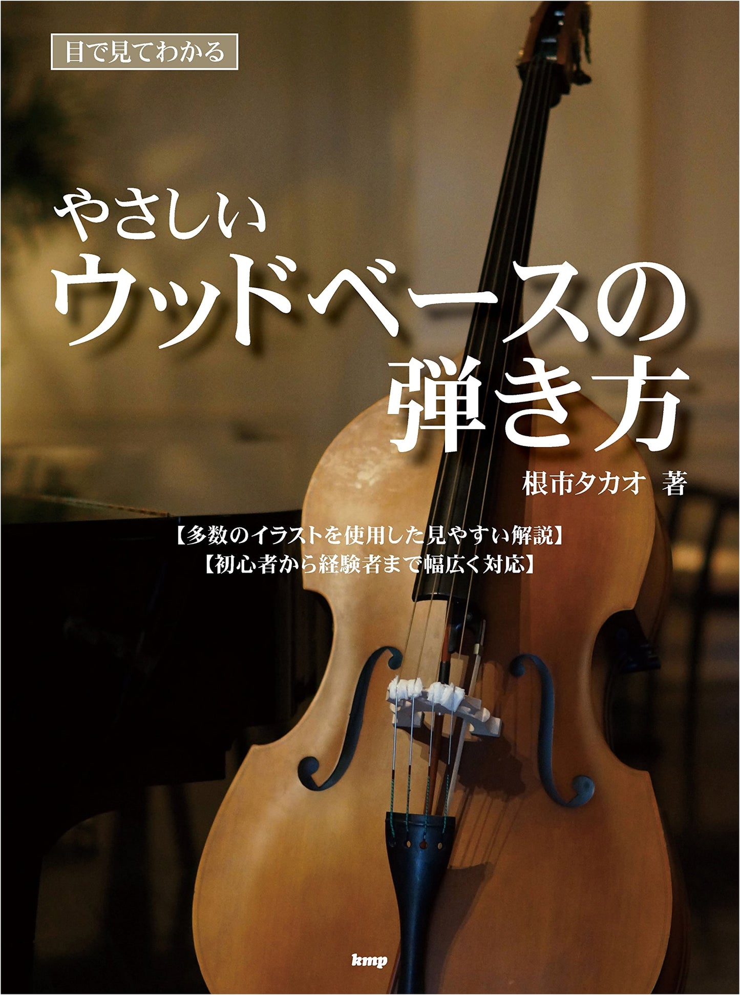 Easy Wood Bass Playing: A Visual Guide with Musical Scores