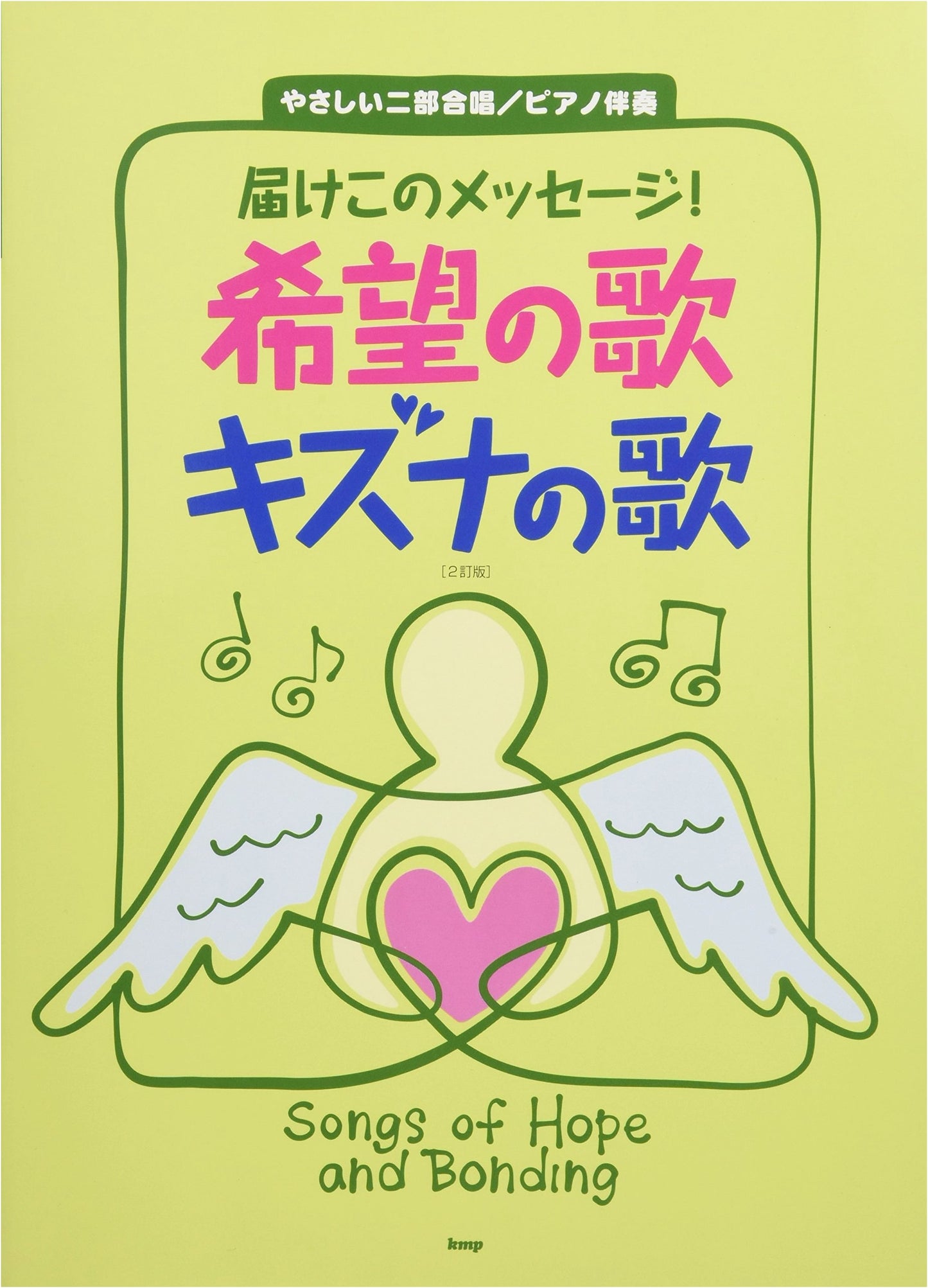 Easy Two-Part Chorus/Piano Accompaniment: Deliver This Message! Songs of Hope and Bonds