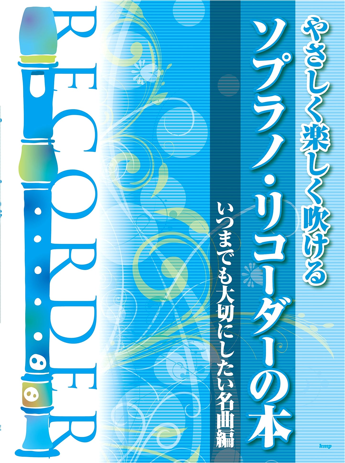 Easy & Fun Soprano Recorder Book: Cherished Masterpieces Edition (Sheet Music)