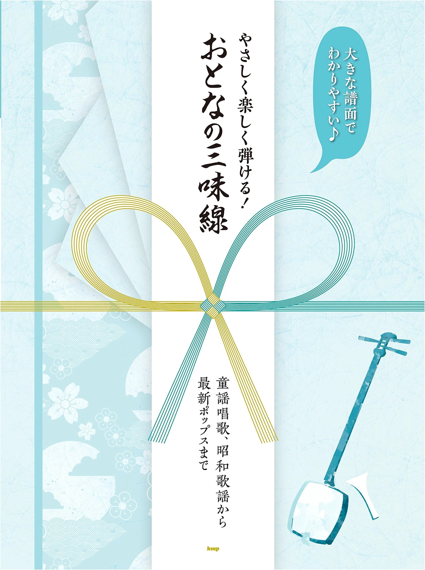 Easy Shamisen for Adults: Play Favorite Songs with Large Notation by Ai
