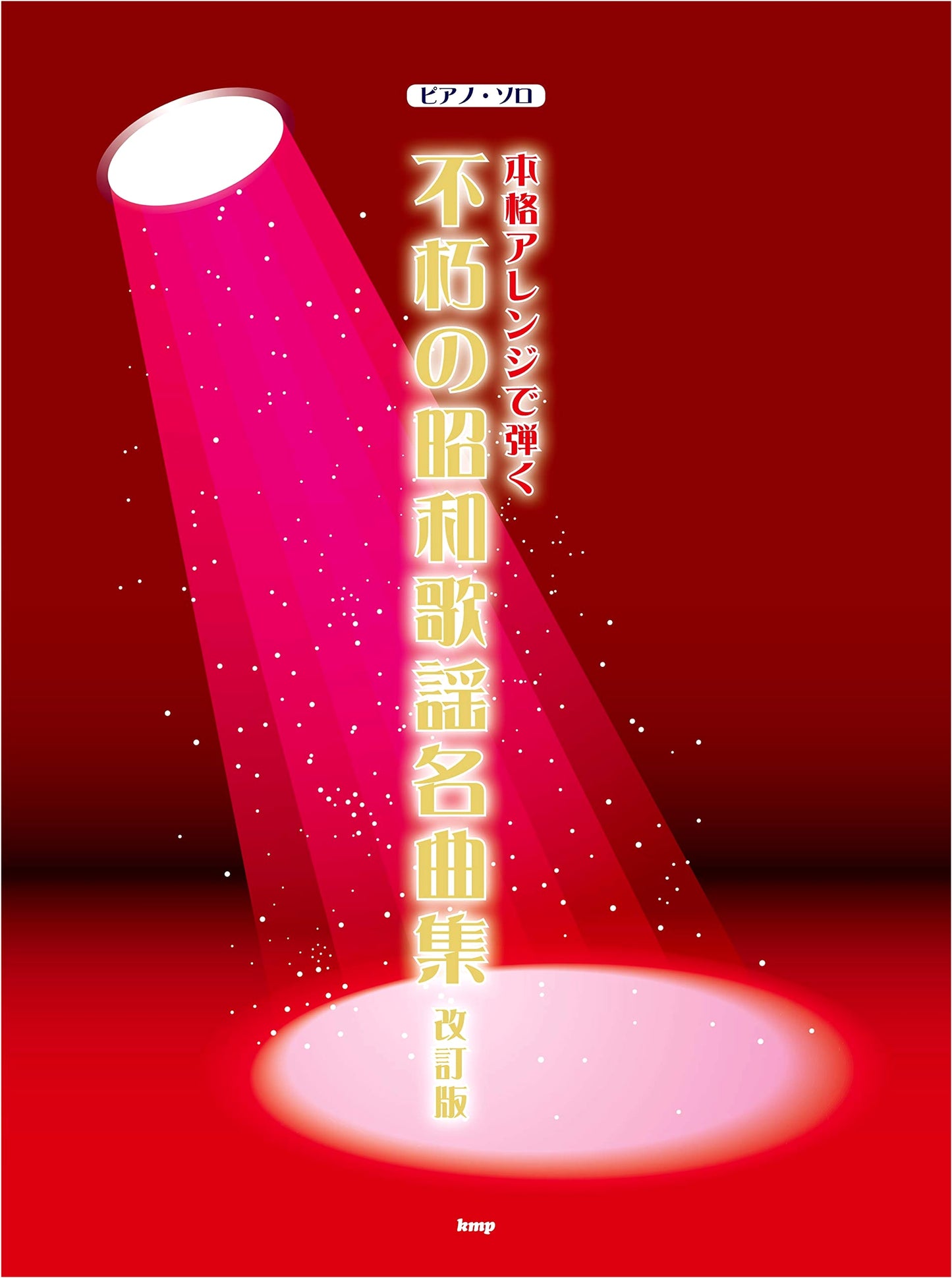 Piano Solo: Authentic Arrangements of Immortal Showa Era Pop Masterpieces (Revised Sheet Music)