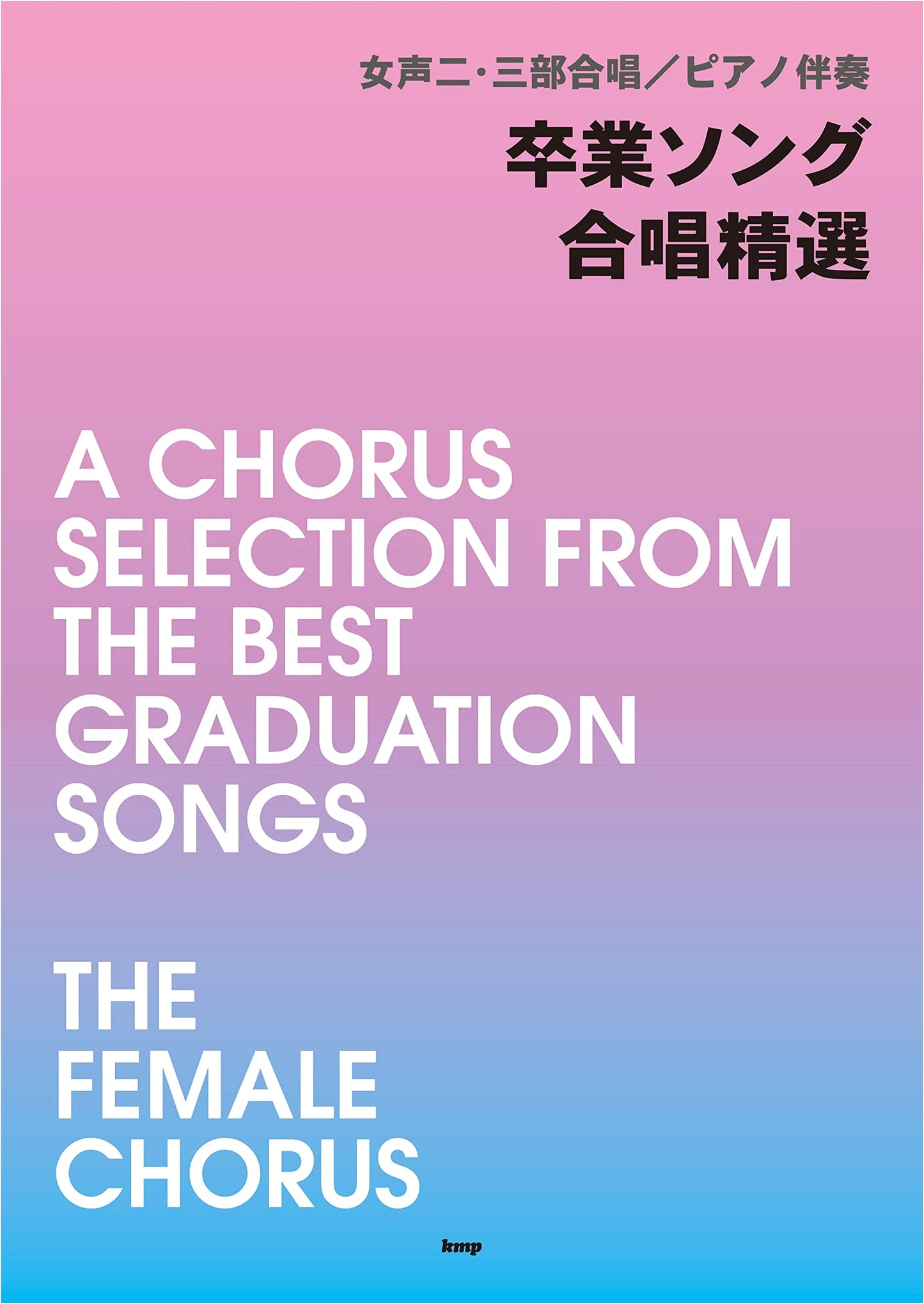 Graduation Song Chorus Selection for Women's 2-3 Part Choir / Piano Accompaniment (Sheet Music)