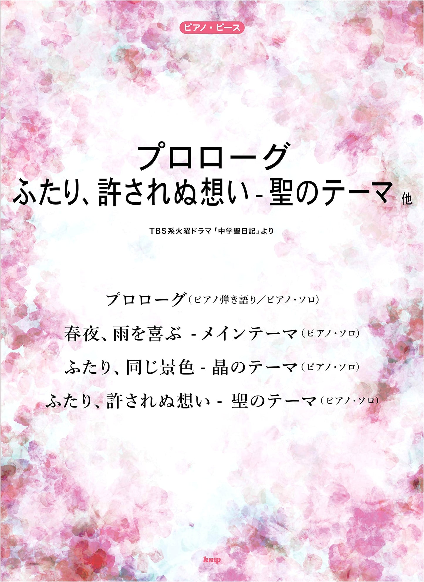 Piano Piece: Prologue / Futari, Yurusa Renai Omoi - Sei no Theme (From TBS Drama "Chugakusei Nikki")