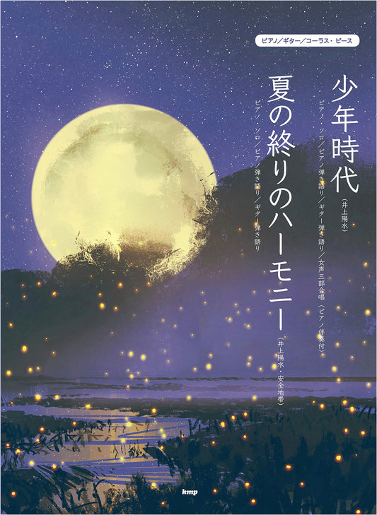 Yosui Inoue & Anzen Chitai: Shonen Jidai / Natsu no Owari no Harmony Sheet Music P-105