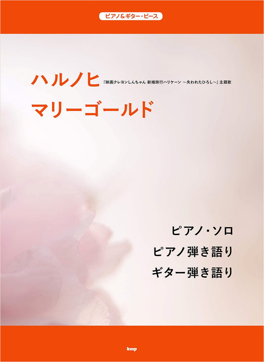 Piano & Guitar Sheet Music: Harunohi / Marigold (Piece No. P-106)