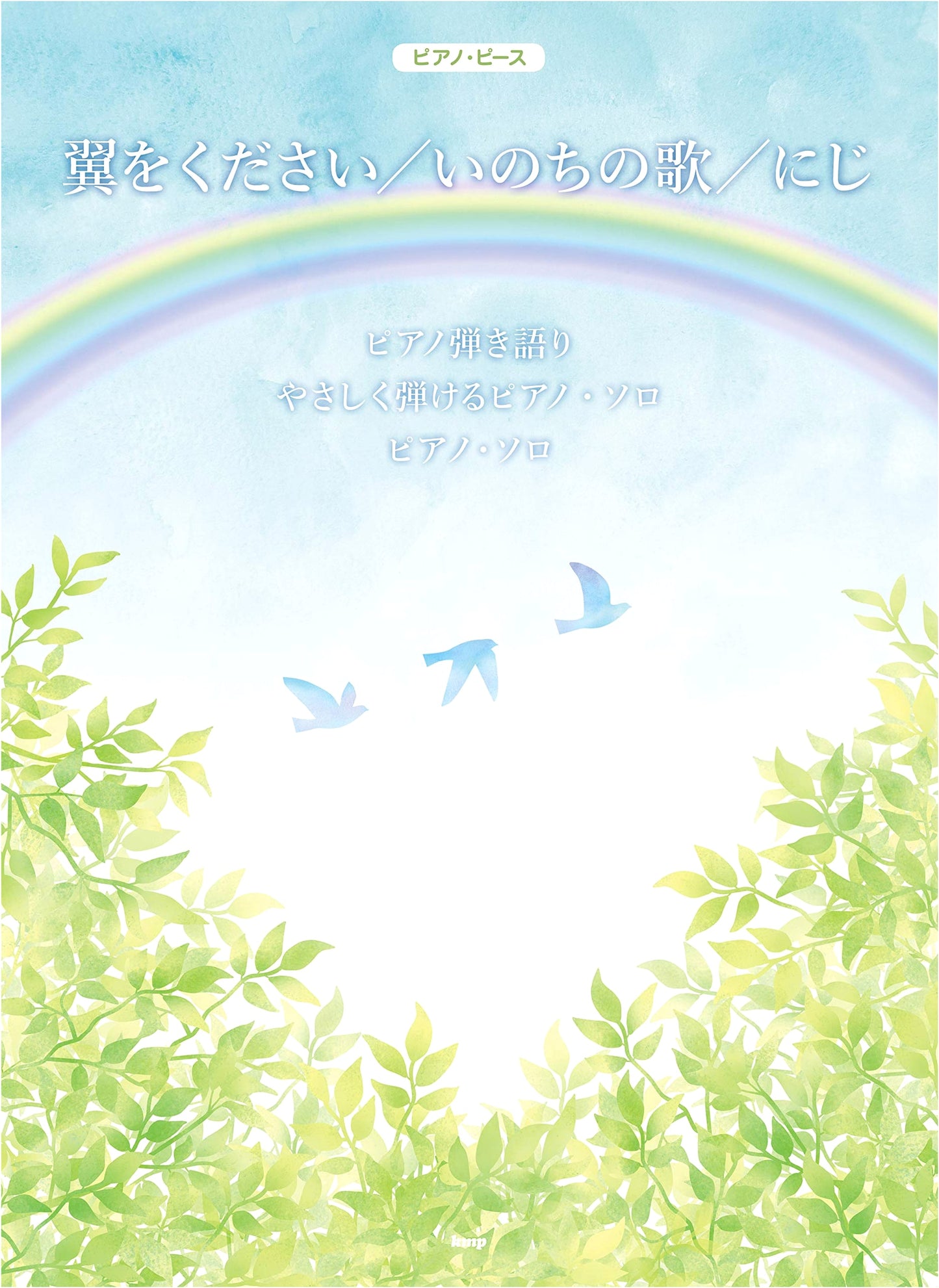 Piano Sheet Music: Give Me Wings / Song of Life / Rainbow (Piece No. P-108)