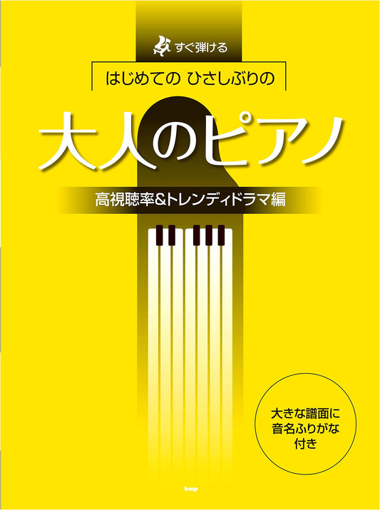 Adult Piano for Beginners & Returners: High-Rating & Trendy Drama Songs (Sheet Music)