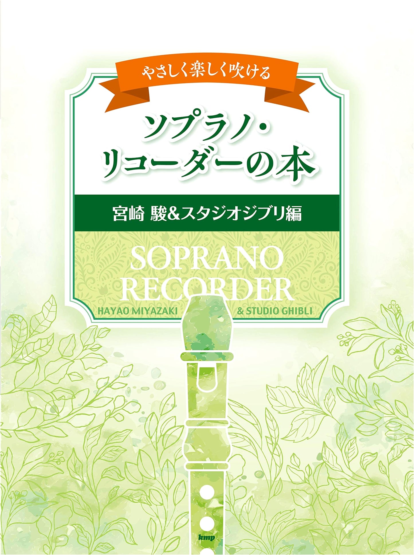 Easy & Fun Soprano Recorder Book: Studio Ghibli & Hayao Miyazaki Edition (Sheet Music)
