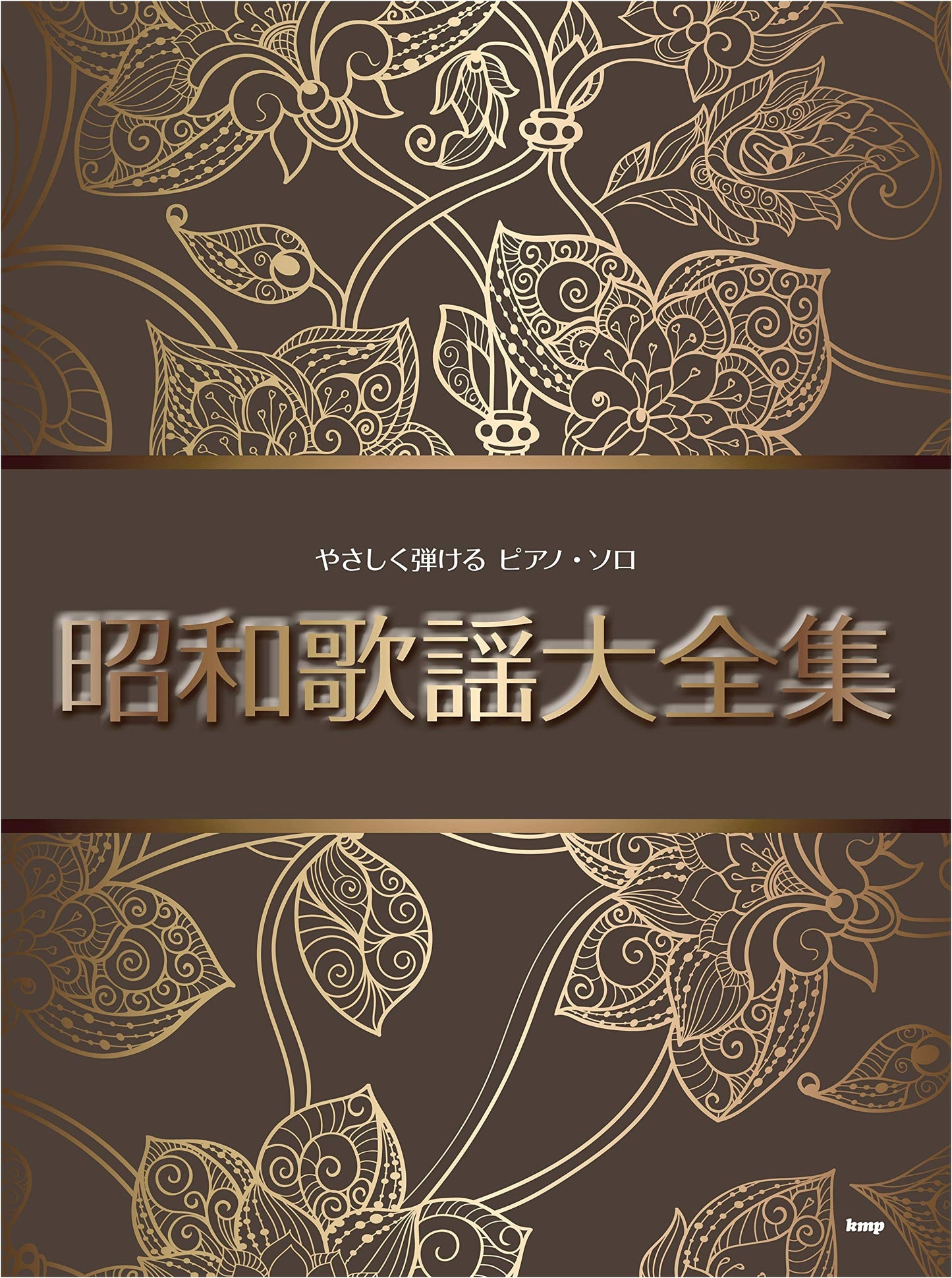 Easy-to-Play Piano Solo: Showa Era Kayō Song Collection (Sheet Music)